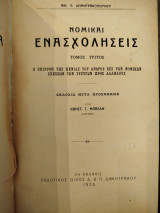Νομικαί ενασχολήσεις τόμος 3ος