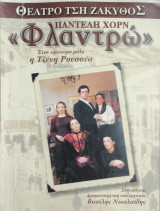 Φλαντρώ
