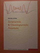Διαφορικός & Ολοκληρωτικός Λογισμός