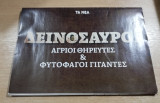 Δεινόσαυροι άγριοι θηρευτές & φυτοφάγοι γιγαντες