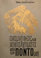 Αναμνήσεις και νοσταλγήματα από τον Πόντο μας
