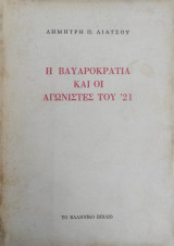 Η Βαυαροκρατία Και Οι Αγωνιστές Του 21 ( Α έκδοση 1976)