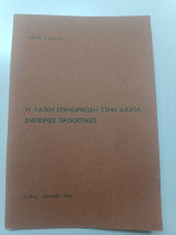 Η λαϊκή επιμόρφωση στην Αχαΐα. Εμπειρίες προοπτικές