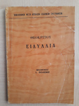 Θεόκριτου ειδύλλια