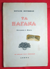 Τα Παγανά. Πρώτη έκδοση 1945