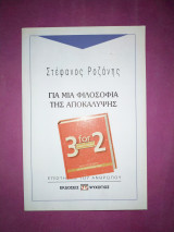 Για μία φιλοσοφία της Αποκάλυψης