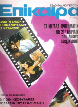Επίκαιρα τεύχος 350