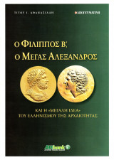 Ο Φίλιππος Β΄, ο Μέγας Αλέξανδρος και η "μεγάλη ιδέα" του ελληνισμού της αρχαιότητας