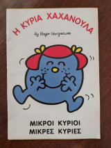 Η Κυρία Χαχανούλα