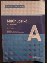 Μαθηματικά Α Γυμνασίου: Θεωρία- μεθοδολογία: Ασκήσεις για λύση: Ασκήσεις για δυνατούς λύτες: Λύσεις των ασκήσεων του σχολικού βιβλίου
