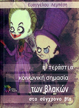 Η ΤΕΡΑΣΤΙΑ ΚΟΙΝΩΝΙΚΗ ΣΗΜΑΣΙΑ ΤΩΝ ΒΛΑΚΩΝ ΣΤΟ ΣΥΓΧΡΟΝΟ ΒΙΟ