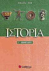 Ιστορία Γ' Δημοτικού