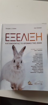 Εξέλιξη Κατανοώντας Το Χρονικό Της Ζωής