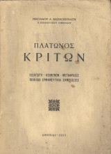 Πλάτωνος Κρίτων
