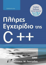 Πλήρες Εγχειρίδιο της C++, 8η Έκδοση