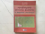 Προβλήματα Γενικής Φυσικής 2. Θερμότητα-Ηλεκτρισμός