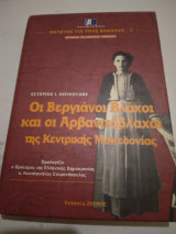 Οι Βεργιάνοι Βλάχοι και οι Αρβανιτόβλαχοι της Κεντρικης Μακεδονιας