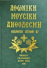 Αθωνική μουσική ανθοδέσμη εκλογαι αγίων Α'