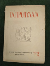 Τα Προπύλαια, τεύχος 11-12, Ιανουάριος - Φεβρουάριος 1939