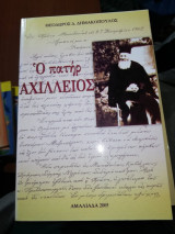 Ο πατήρ Αχίλλειος
