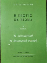 Η Πίστις ως Βίωμα Τόμος Δ΄ - Η αυτοκριτική - Η εσωτερική στροφή