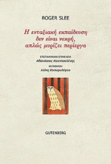 Η ενταξιακή εκπαίδευση δεν είναι νεκρή, απλώς μυρίζει περίεργα