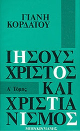 ΙΗΣΟΥΣ ΧΡΙΣΤΟΣ ΚΑΙ ΧΡΙΣΤΙΑΝΙΣΜΟΣ (ΔΙΤΟΜΟ)