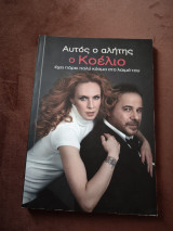 Αυτός ο Αλήτης ο Κοέλιο έχει πάρει πολύ κόσμο στο λαιμό του