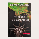 Το τέλος των Βαλκανίων