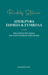 Απόκρυφα σημεία και σύμβολα - GA 101: Εισαγωγή στη γλώσσα της πνευματικής επιστήμης