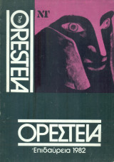 Ορέστεια/The Oresteia - Επιδαύρεια 1982 (Σκηνοθεσία: Peter Hall)