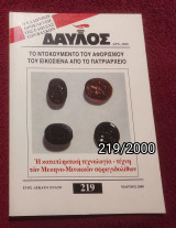 Δαυλός - Τεύχος 219 / 2000