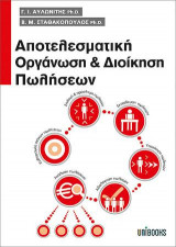 Αποτελεσματική Οργάνωση και Διοίκηση Πωλήσεων