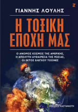 Η τοξική εποχή μας