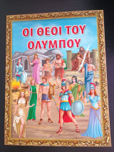 Οι Θεοι του Ολυμπου
