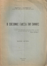 Γεώργιου Κουρμούλη (Αθήναι, 1948) Η επίσημος γλώσσα του έθνους. Έκδοσης δευτέρα / Γλωσσολογία