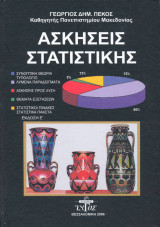 Ασκήσεις Στατιστικής