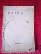 Γη Αγία. Πρώτη έκδοση.