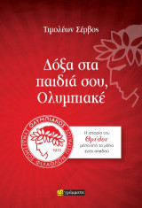 Δόξα στα παιδιά σου, Ολυμπιακέ: Η ιστορία του Θρύλου μέσα από τα μάτια ενός οπαδού
