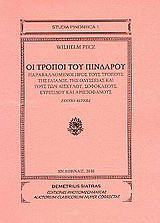 Οι τρόποι του Πινδάρου: Παραβαλλόμενοι προς τους τρόπους της Ιλιάδος, της Οδυσσείας και τους των Αισχύλου, Σοφοκλέους, Ευριπίδου και Αριστοφάνους