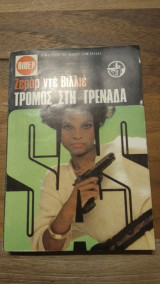 Τρόμος στη Γρενάδα