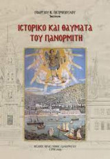Ιστορικό και Θαύματα του Πανορμίτη