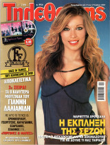 Περιοδικό Τηλεθεατής τεύχος 954
