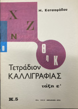 Τετράδιον καλλιγραφίας