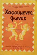 Χαρούμενες φωνές, Ευρωπαϊκή μουσική