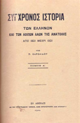 Σύγχρονος Ιστορία των Ελλήνων και των λοιπών λαών της Ανατολής από 1821 μέχρι 1921 (Τομοι α-β-γ-δ-ε-στ)
