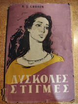 Δύσκολες στιγμές