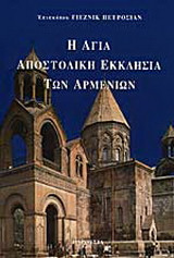 Η αγία αποστολική εκκλησία των Αρμενίων