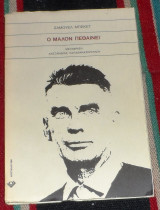 Ο μαλλον πεθαινει 1982 Σάμουελ Μπέκετ