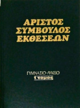Άριστος σύμβουλος εκθέσεων Γυμνάσιο-Λύκειο 1 τόμος